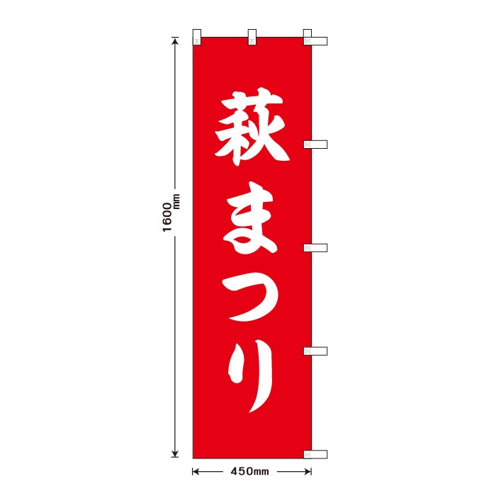 <寺院用>祈願のぼり	S78231	【萩まつり】