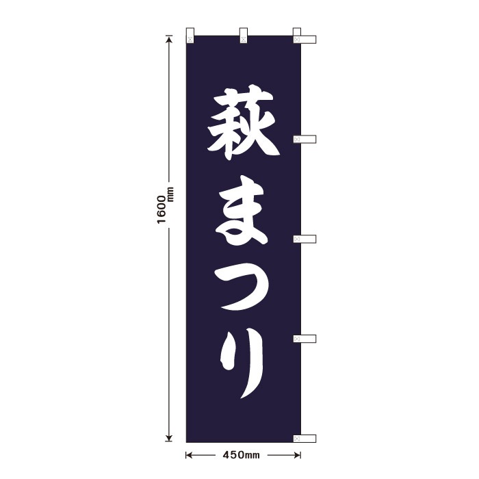 <寺院用>祈願のぼり	S78231	【萩まつり】