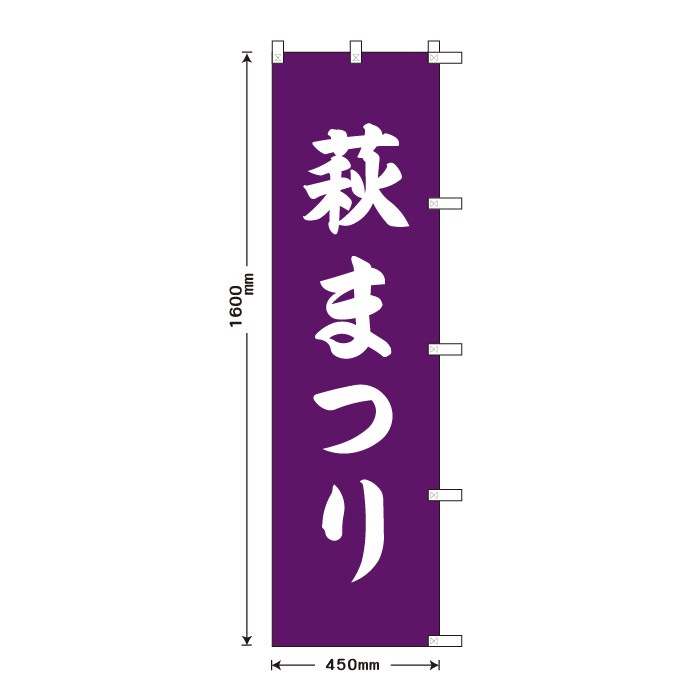 <寺院用>祈願のぼり	S78231	【萩まつり】