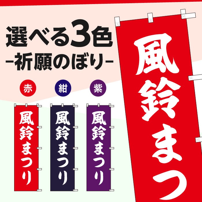 <寺院用>祈願のぼりS79410【風鈴まつり】