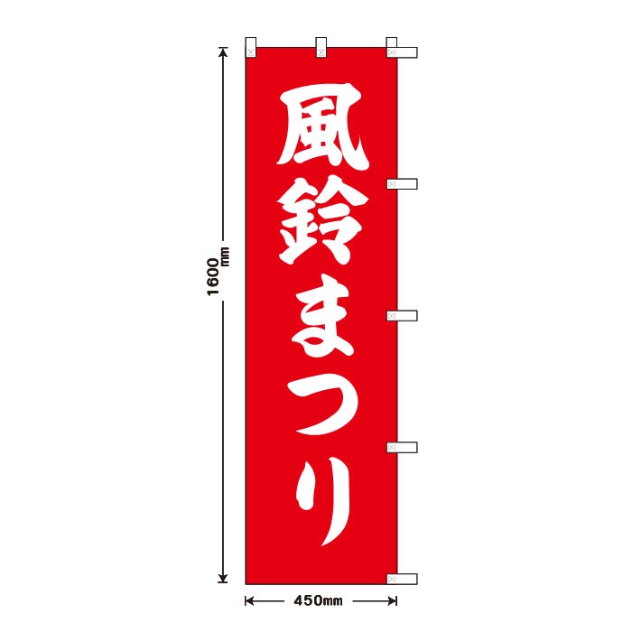 <寺院用>祈願のぼりS79410【風鈴まつり】