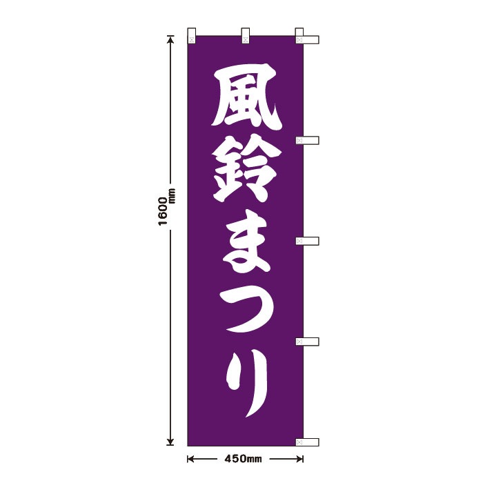 <寺院用>祈願のぼりS79410【風鈴まつり】