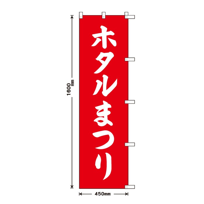 <寺院用>祈願のぼりS79411【ホタルまつり】