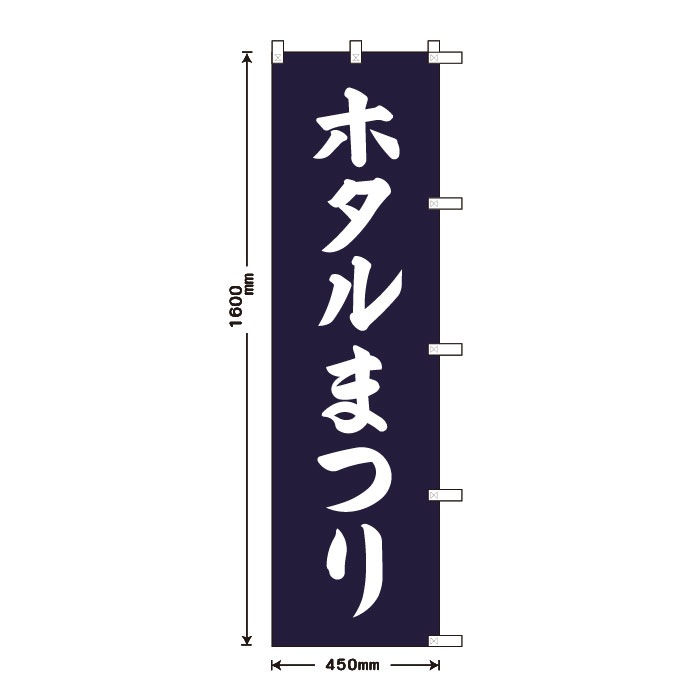 <寺院用>祈願のぼりS79411【ホタルまつり】