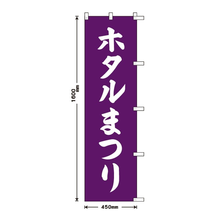 <寺院用>祈願のぼりS79411【ホタルまつり】