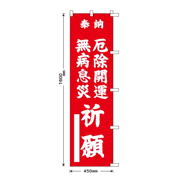 祈願のぼり S77647	【無病息災厄除開運祈願】