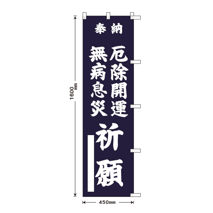 祈願のぼり S77647	【無病息災厄除開運祈願】