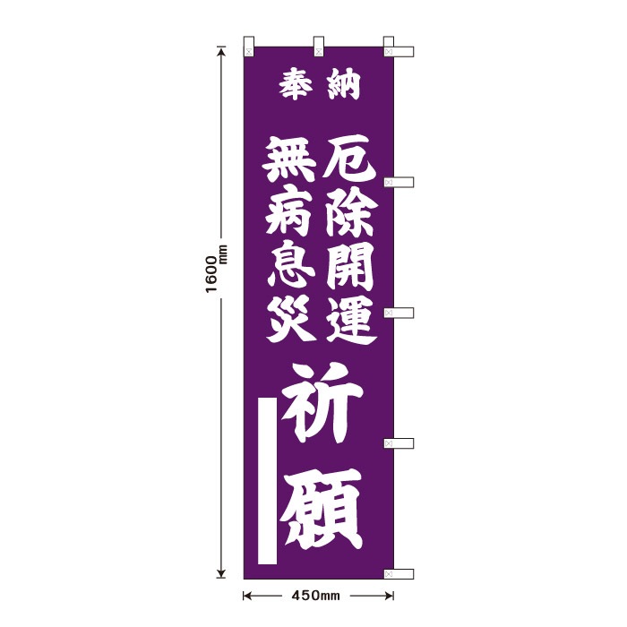 祈願のぼり S77647	【無病息災厄除開運祈願】