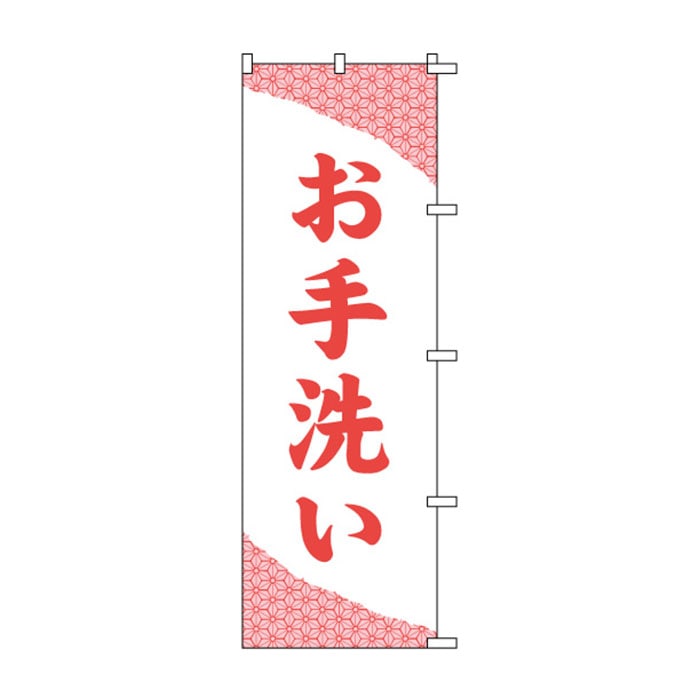 <神社用>のぼり	S74736	【お手洗い】