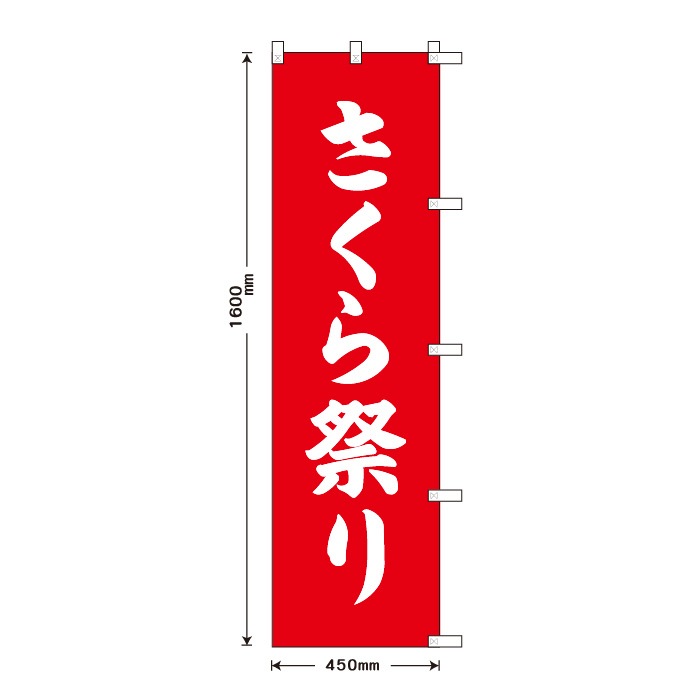<寺院用>祈願のぼりS79605【さくら祭り】