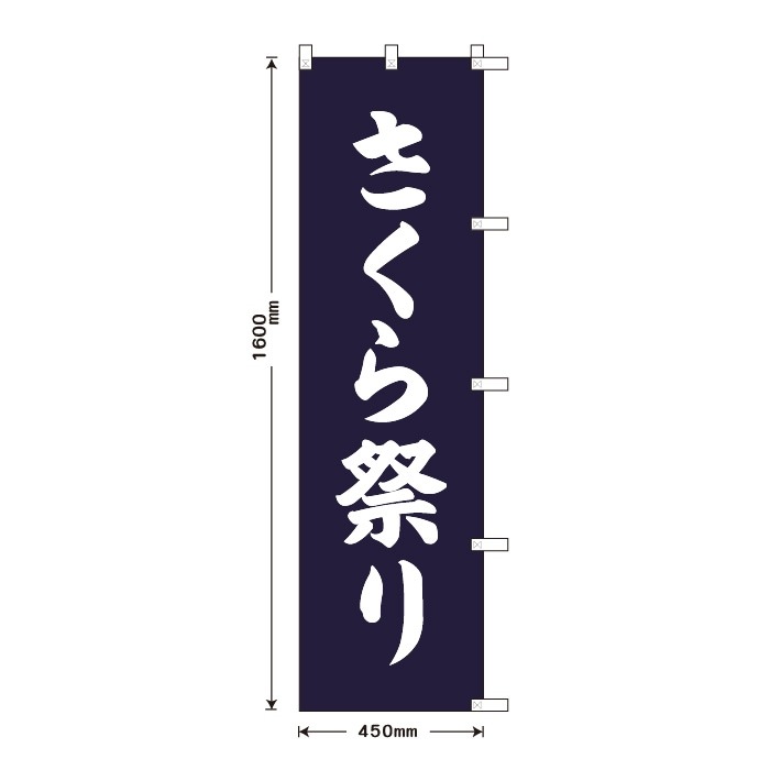 <寺院用>祈願のぼりS79605【さくら祭り】