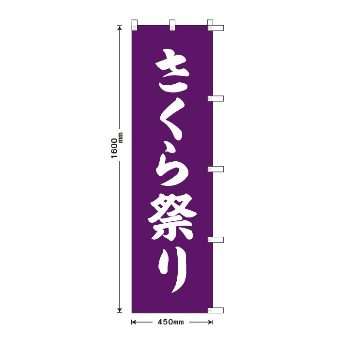 <寺院用>祈願のぼりS79605【さくら祭り】