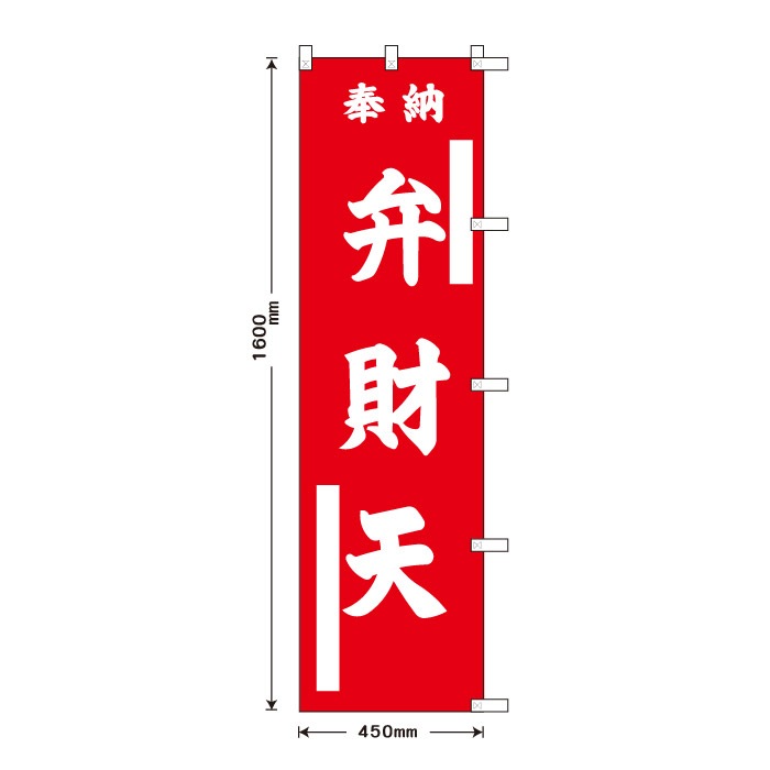 <寺院用>祈願のぼり	15070	【弁財天】