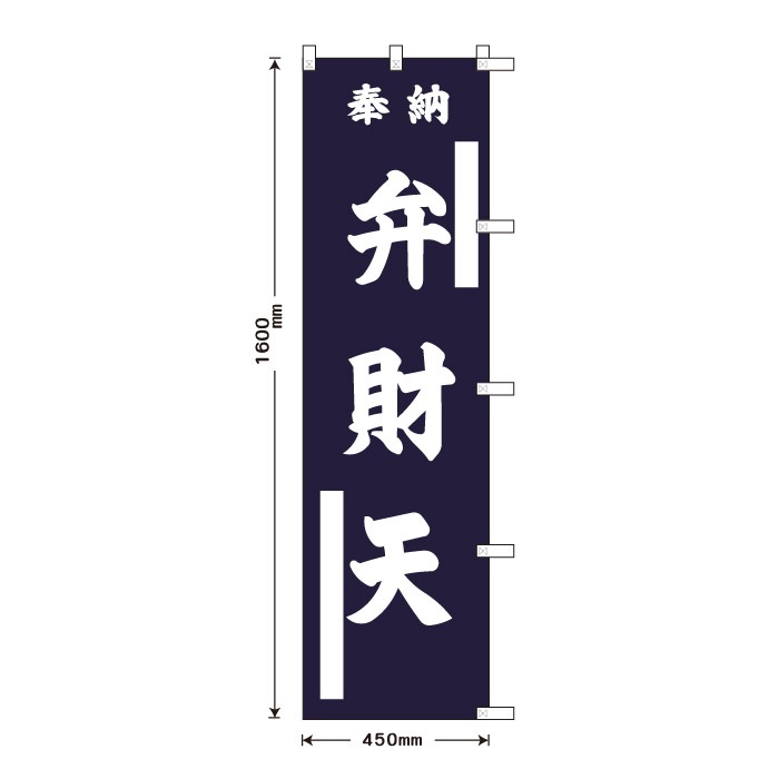 <寺院用>祈願のぼり	15070	【弁財天】