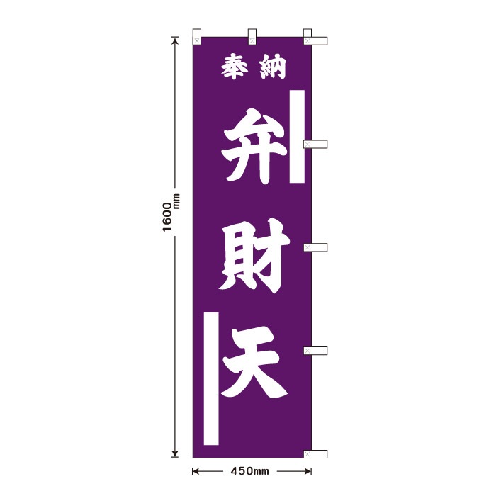 <寺院用>祈願のぼり	15070	【弁財天】