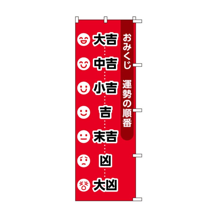 <神社用>のぼりS79544【おみくじ順番(大/中/小吉…)】