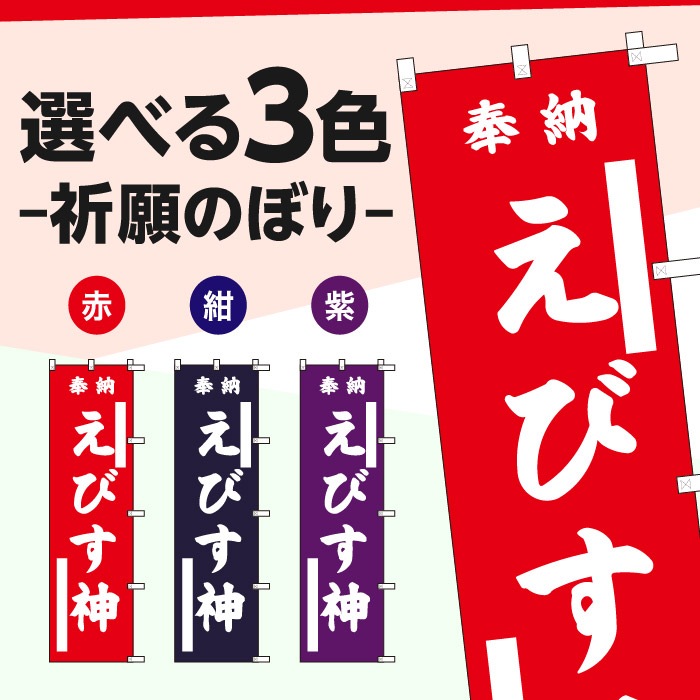 <寺院用>祈願のぼり	15079	【えびす神】