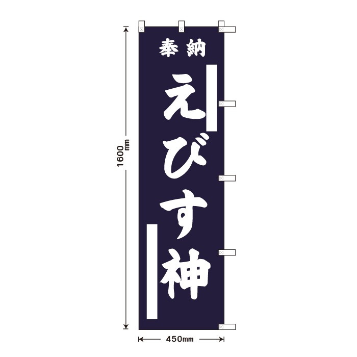 <寺院用>祈願のぼり	15079	【えびす神】