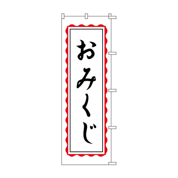 <神社用>のぼり	S78292	【おみくじ】