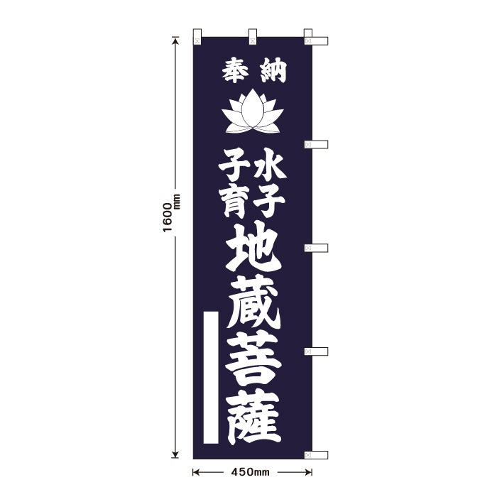 祈願のぼり蓮	15013H	【水子子育地蔵菩薩】