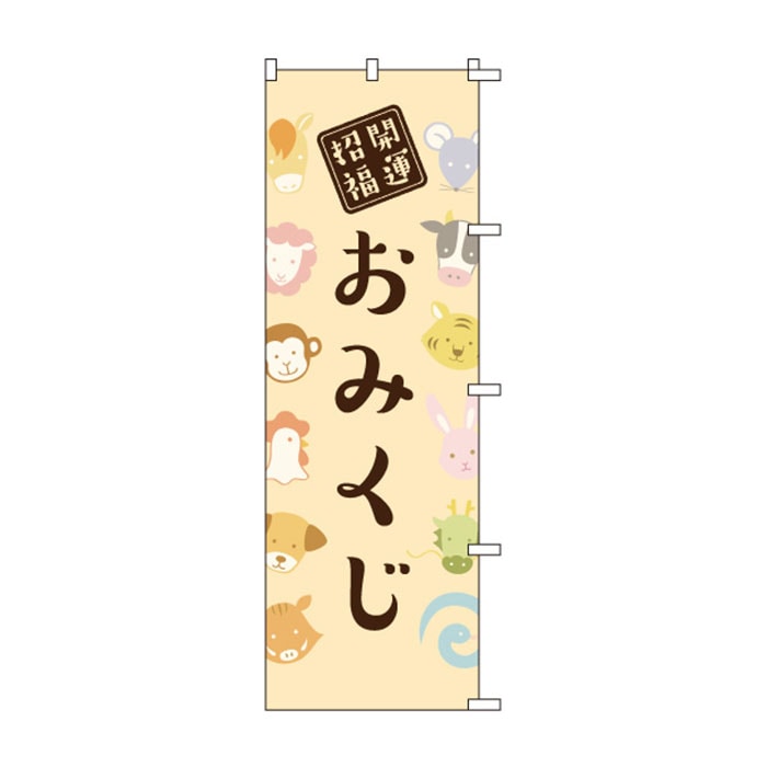 <神社用>のぼり	S78293	【おみくじ(ｲﾗｽﾄ)】