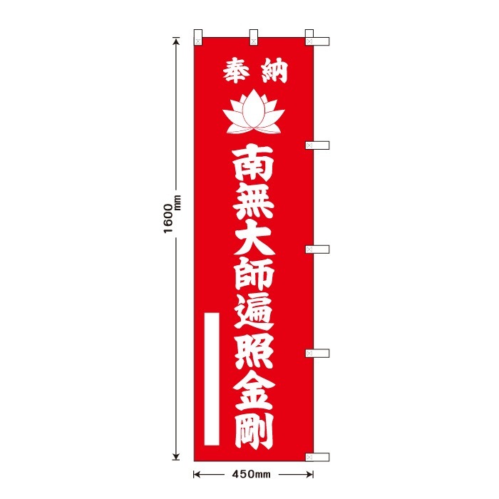 祈願のぼり蓮	15014-1H	【大師遍照金剛】
