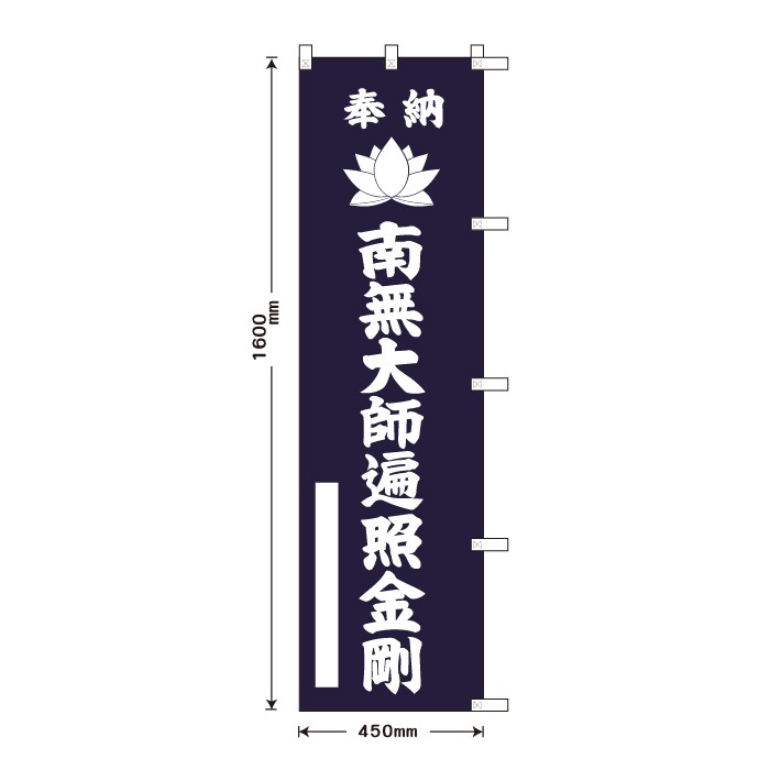 祈願のぼり蓮	15014-1H	【大師遍照金剛】