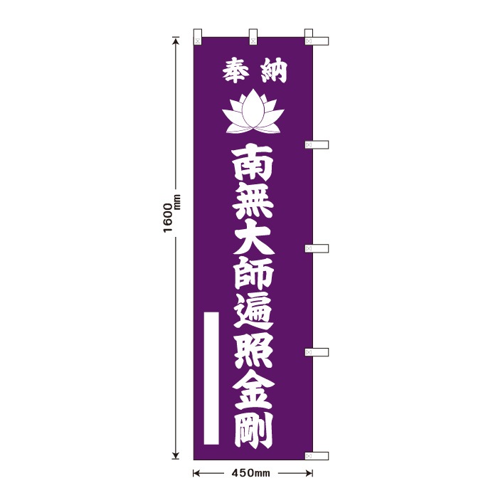 祈願のぼり蓮	15014-1H	【大師遍照金剛】