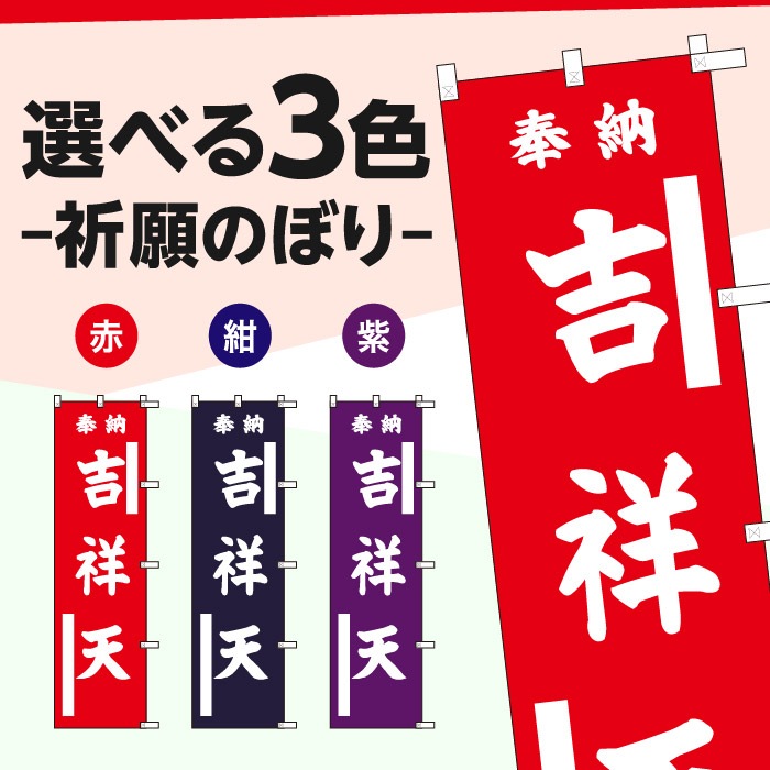 <寺院用>祈願のぼり	S70304	【吉祥天】