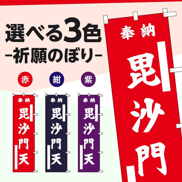 <寺院用>祈願のぼり	S70311	【毘沙門天】