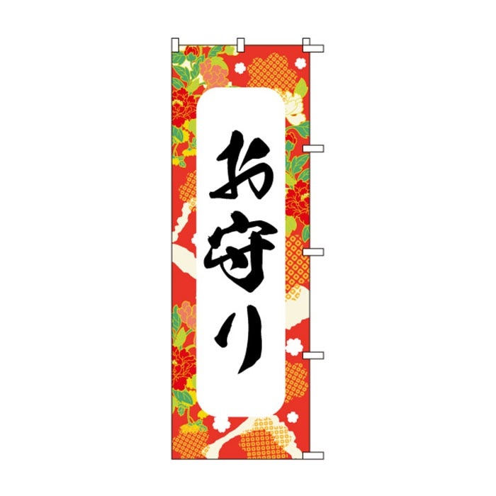 <神社用>のぼり	S75915	【お守り】