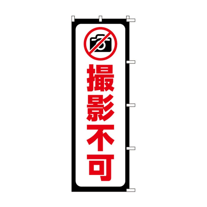 <神社用>のぼり	S79016	【撮影不可】