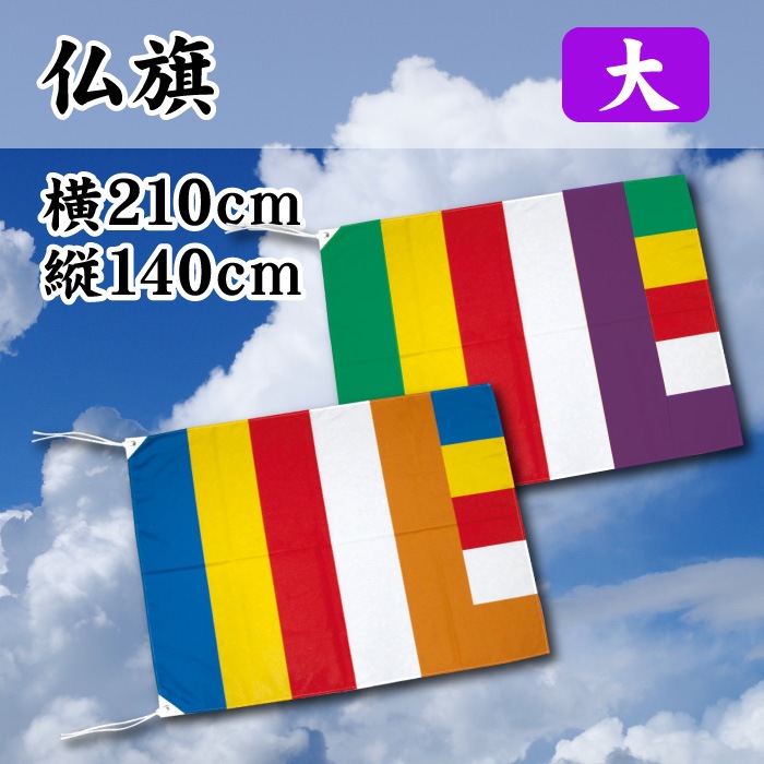 仏旗【大】横幅2100×高さ1400㎜