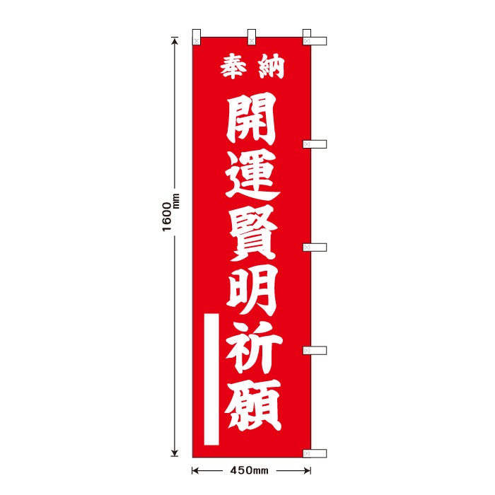<神社用>祈願のぼり	S77480	【開運賢明祈願】
