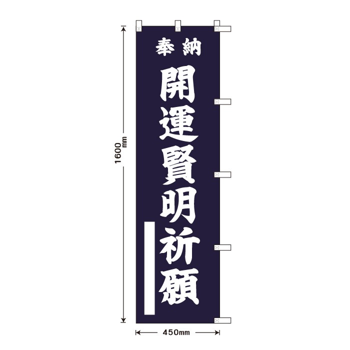<神社用>祈願のぼり	S77480	【開運賢明祈願】