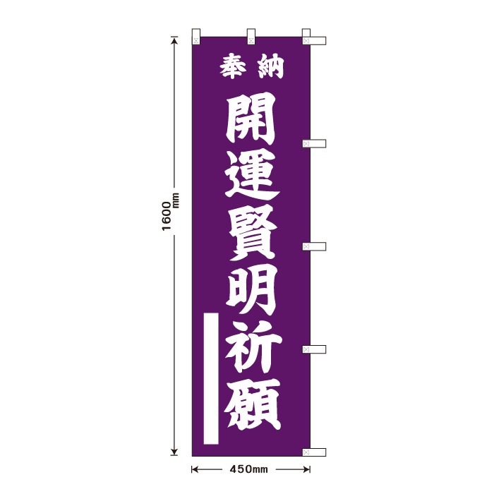 <神社用>祈願のぼり	S77480	【開運賢明祈願】