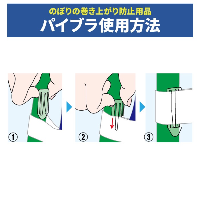 ＜神社用＞取付補助用品【パイブラ】