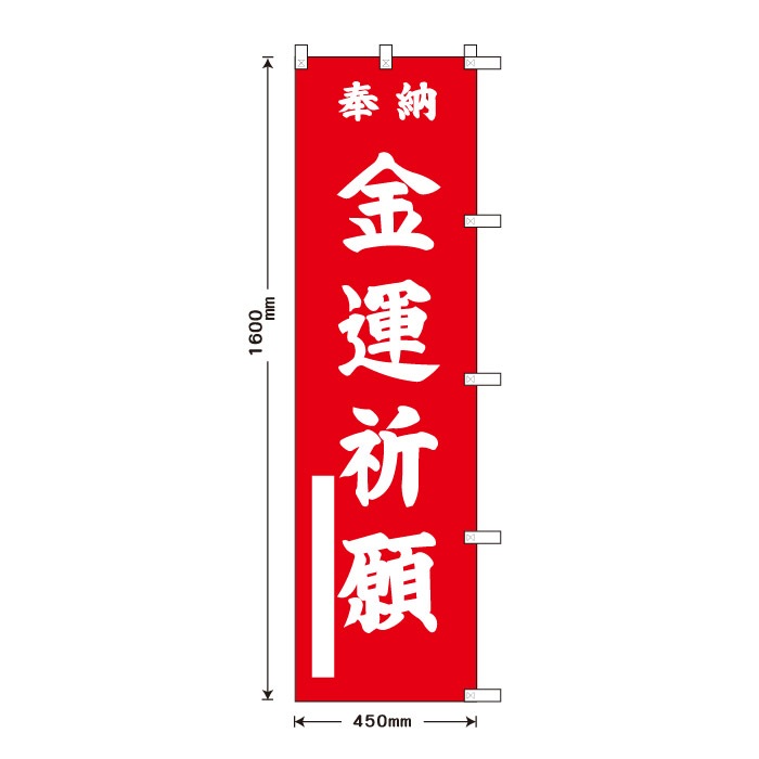 <神社用>祈願のぼり	S76833	【金運祈願】
