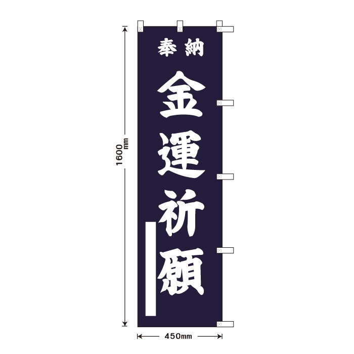 <神社用>祈願のぼり	S76833	【金運祈願】