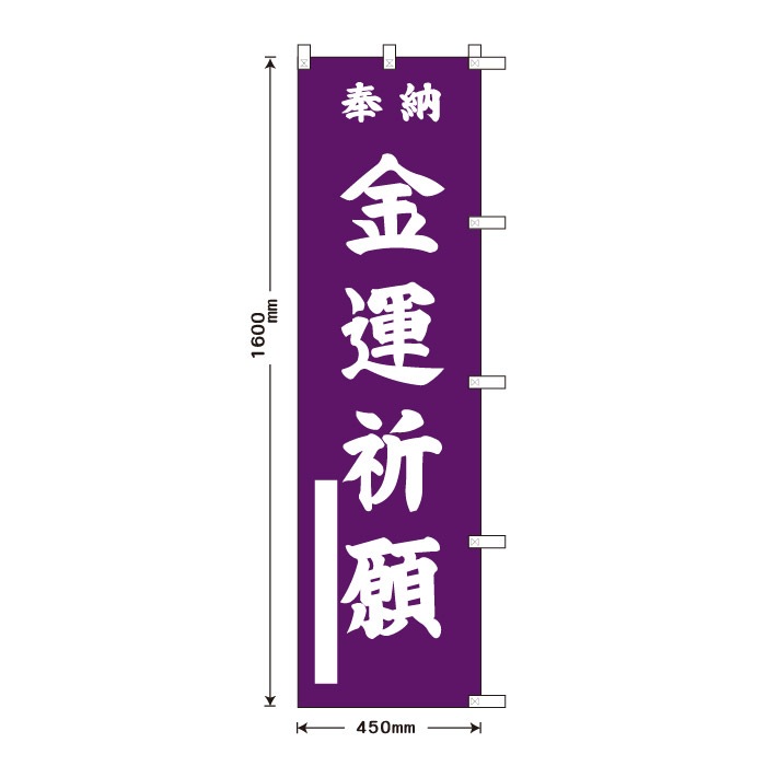 <神社用>祈願のぼり	S76833	【金運祈願】