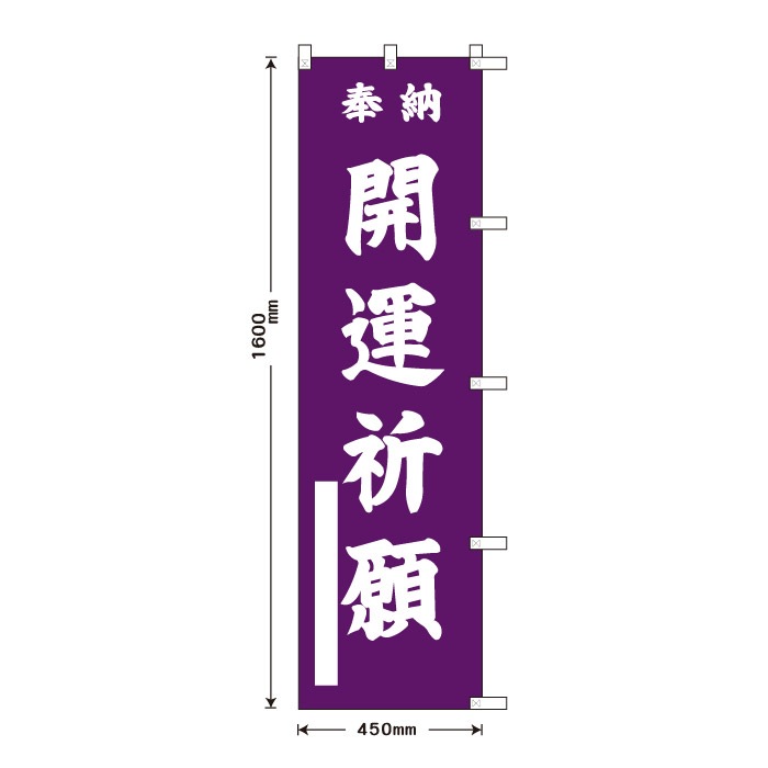 祈願のぼり S75709 【開運祈願】 | 願い事 | のぼり専門工房ウモガ