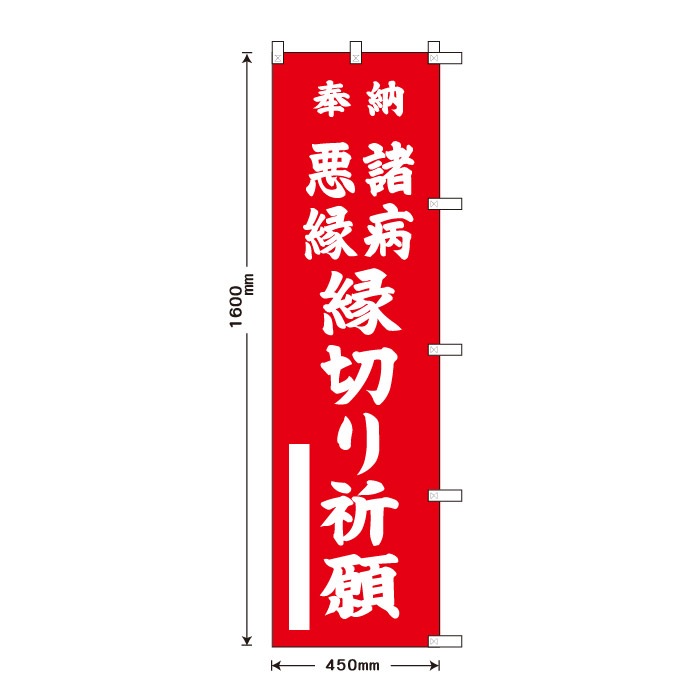<神社用>祈願のぼり	S70429	【諸病悪縁縁切り祈願】