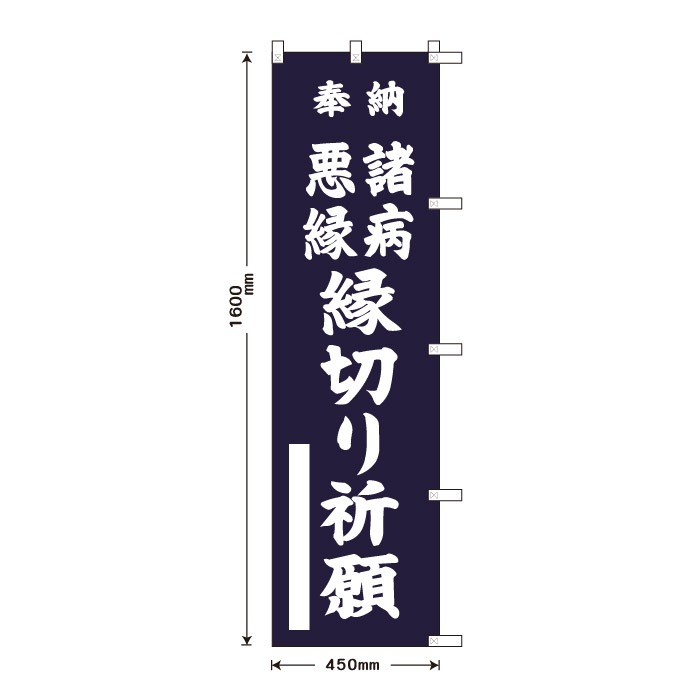 <神社用>祈願のぼり	S70429	【諸病悪縁縁切り祈願】