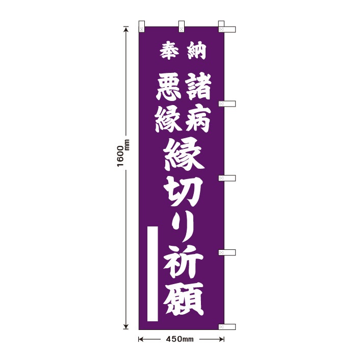 <神社用>祈願のぼり	S70429	【諸病悪縁縁切り祈願】