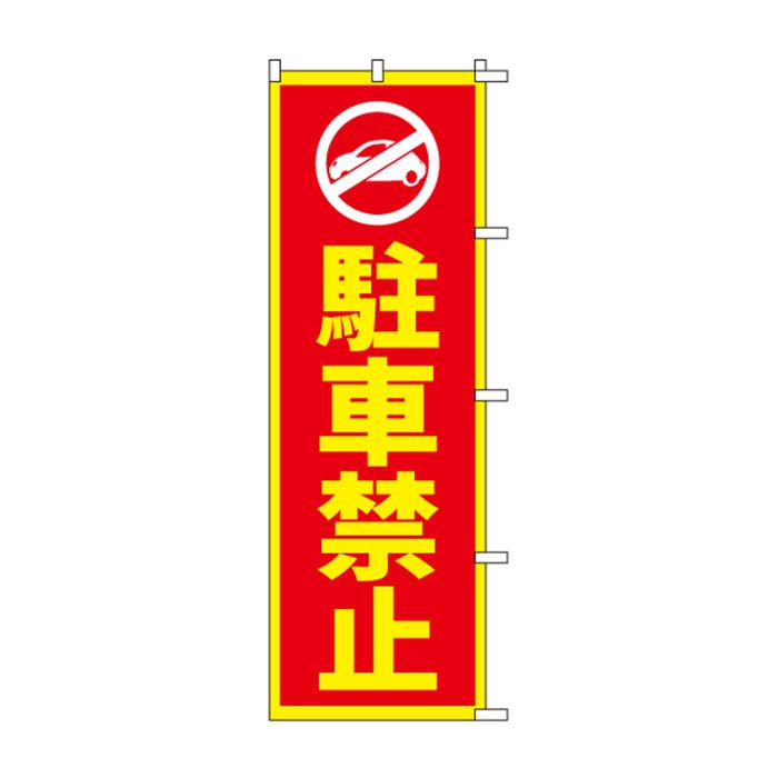 <神社用>のぼり	S76409	【駐車禁止】