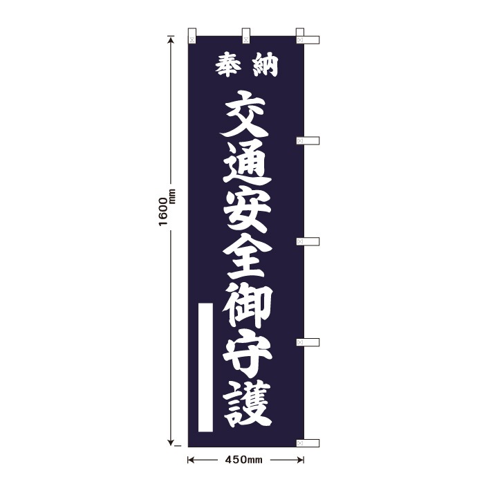 <寺院用>祈願のぼり	15012	【交通安全御守護】