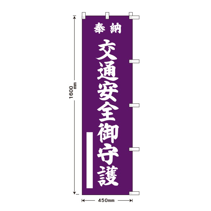 <寺院用>祈願のぼり	15012	【交通安全御守護】