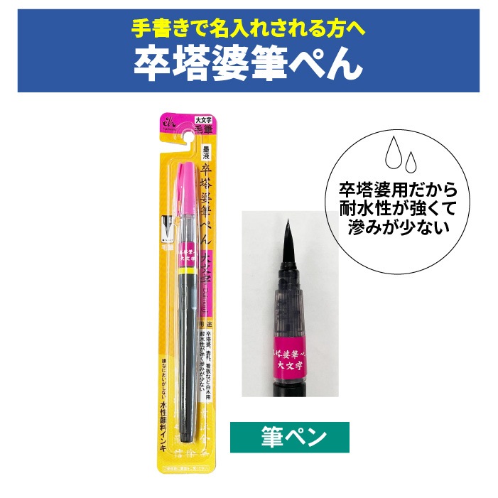 ＜神社用＞卒塔婆筆ぺん【布対応】大文字