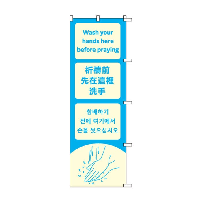 <神社用>のぼり	S79033	【Washyourhands(英語・中国語・韓国語)】(中国語繁字-台湾向け)