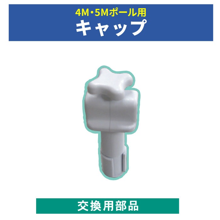 ＜神社用＞交換用部品【4M・5Mポール用キャップ】